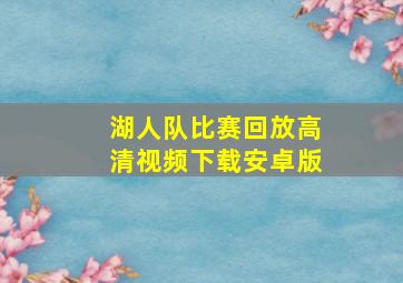 湖人队比赛回放高清视频下载安卓版