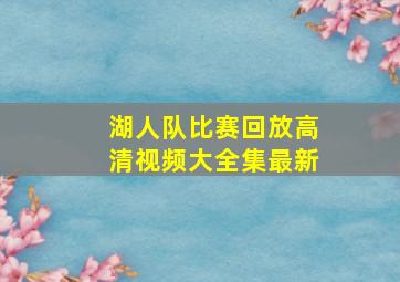 湖人队比赛回放高清视频大全集最新