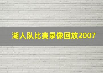 湖人队比赛录像回放2007