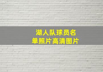 湖人队球员名单照片高清图片