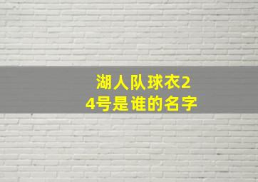 湖人队球衣24号是谁的名字