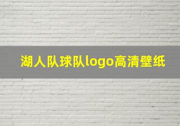 湖人队球队logo高清壁纸