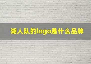 湖人队的logo是什么品牌