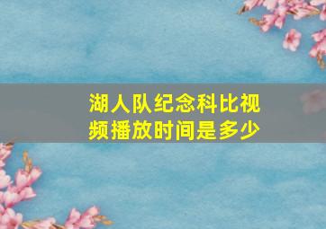 湖人队纪念科比视频播放时间是多少