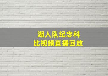 湖人队纪念科比视频直播回放