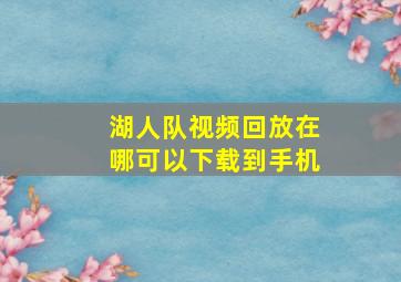 湖人队视频回放在哪可以下载到手机