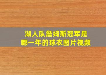 湖人队詹姆斯冠军是哪一年的球衣图片视频