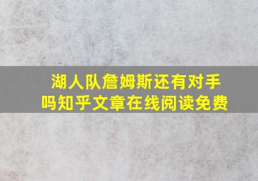 湖人队詹姆斯还有对手吗知乎文章在线阅读免费