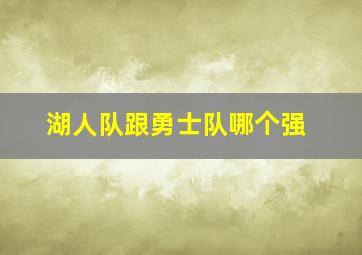 湖人队跟勇士队哪个强