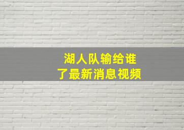 湖人队输给谁了最新消息视频