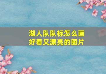 湖人队队标怎么画好看又漂亮的图片