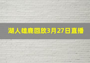 湖人雄鹿回放3月27日直播