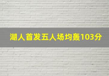 湖人首发五人场均轰103分