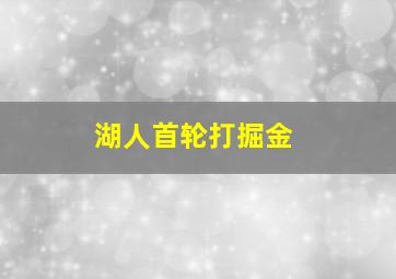 湖人首轮打掘金