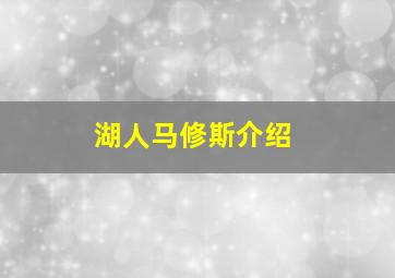 湖人马修斯介绍