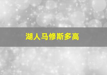 湖人马修斯多高