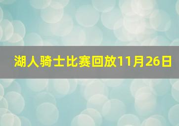 湖人骑士比赛回放11月26日