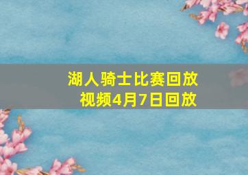 湖人骑士比赛回放视频4月7日回放