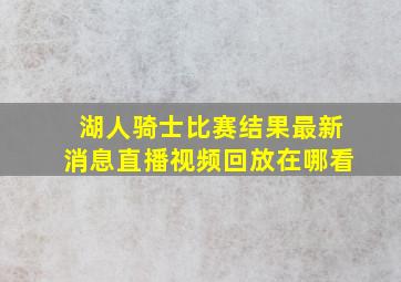 湖人骑士比赛结果最新消息直播视频回放在哪看