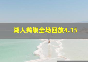 湖人鹈鹕全场回放4.15