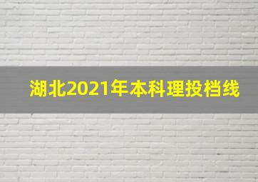 湖北2021年本科理投档线