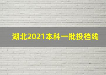 湖北2021本科一批投档线