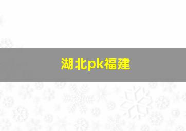 湖北pk福建