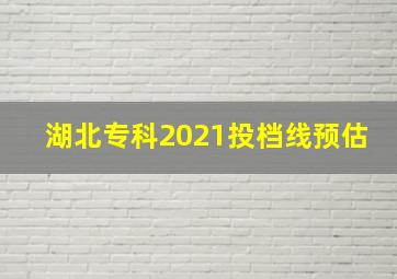 湖北专科2021投档线预估