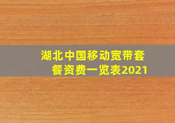 湖北中国移动宽带套餐资费一览表2021