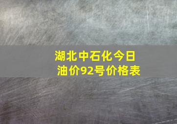 湖北中石化今日油价92号价格表