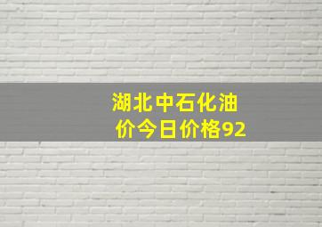 湖北中石化油价今日价格92