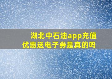 湖北中石油app充值优惠送电子券是真的吗