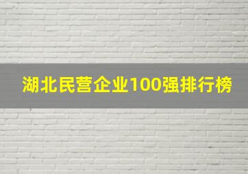 湖北民营企业100强排行榜