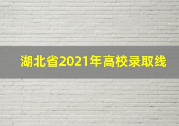 湖北省2021年高校录取线