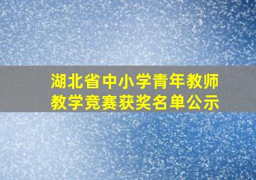 湖北省中小学青年教师教学竞赛获奖名单公示