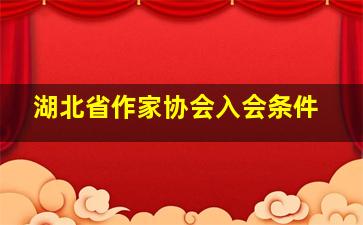 湖北省作家协会入会条件