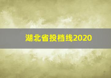 湖北省投档线2020