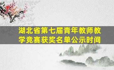 湖北省第七届青年教师教学竞赛获奖名单公示时间