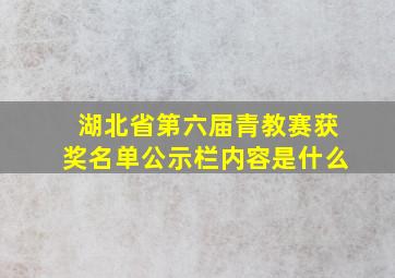 湖北省第六届青教赛获奖名单公示栏内容是什么