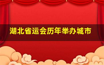 湖北省运会历年举办城市