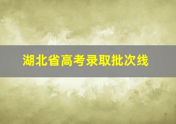 湖北省高考录取批次线