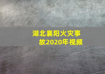 湖北襄阳火灾事故2020年视频