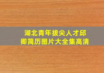 湖北青年拔尖人才邱卿简历图片大全集高清