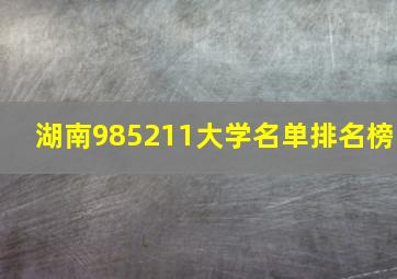 湖南985211大学名单排名榜