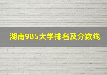 湖南985大学排名及分数线