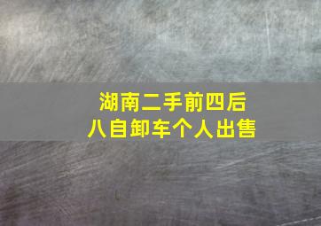 湖南二手前四后八自卸车个人出售