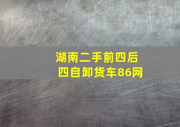 湖南二手前四后四自卸货车86网