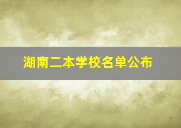 湖南二本学校名单公布