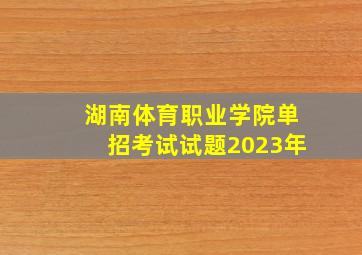 湖南体育职业学院单招考试试题2023年