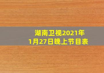 湖南卫视2021年1月27日晚上节目表